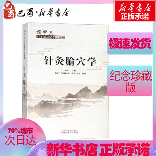 针灸腧穴学:杨甲三百年诞辰纪念珍藏版 杨甲三 著 杨甲三主编 编 中医生活 新华书店正版图书籍 中国中医药出版社