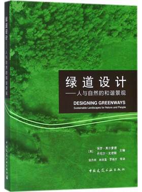 绿道设计 (美)保罗·黑尔蒙德(Paul Cawood Hellmund),(美)丹尼尔·史密斯(Daniel Somers Smith) 主编；张丹明 等 译