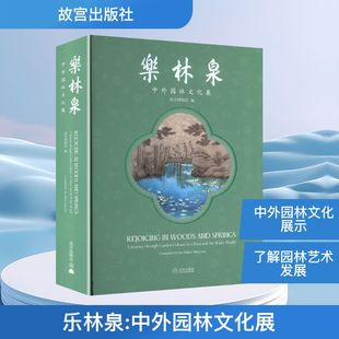 乐林泉 中外园林文化展 故宫博物院 编 编 收藏鉴赏专业科技 新华书店正版图书籍 故宫出版社