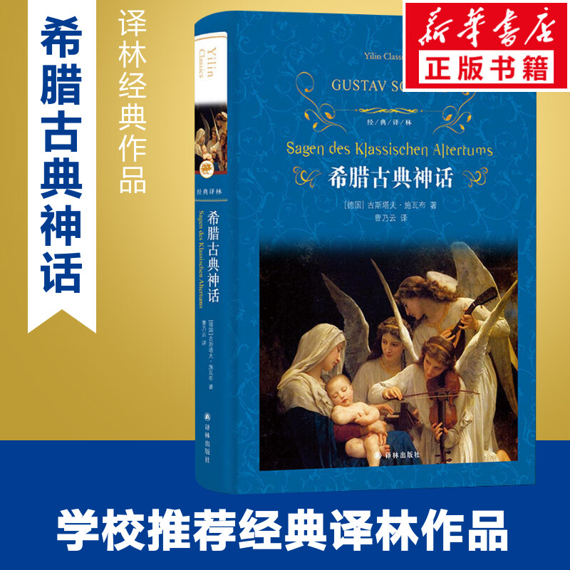 希腊古典神话 (德)古斯塔夫·施瓦布 著 曹乃云 译 民间文学/民族文学