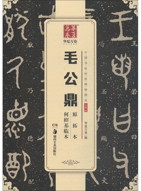 毛公鼎原拓本何绍基临本 华夏万卷 编 著 书法/篆刻/字帖书籍艺术 新华书店正版图书籍 湖南美术出版社