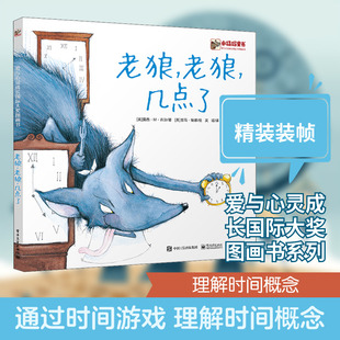 老狼,老狼,几点了 (英)露西·M.乔治 著 吴瑶 译 (英)吉玛·瑞娜 绘 启蒙认知书/黑白卡/识字卡少儿 新华书店正版图书籍