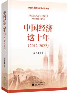 中国经济这十年(2012-2022) 《中国经济这十年(2012-2022)》编写组 编 经济理论经管、励志 新华书店正版图书籍 经济科学出版社