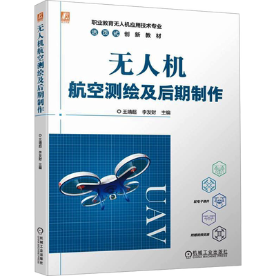 无人机航空测绘及后期制作 王靖超,李发财 编 测绘学大中专 新华书店正版图书籍 机械工业出版社
