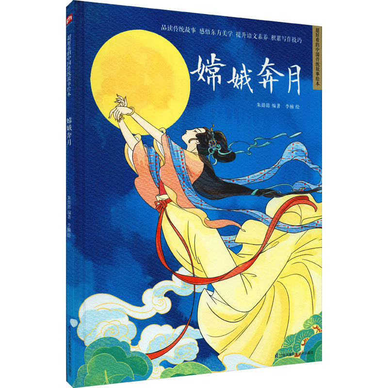 嫦娥奔月 朱懿懿 编 李楠 绘 绘本/图画书/少儿动漫书少儿 新华书店