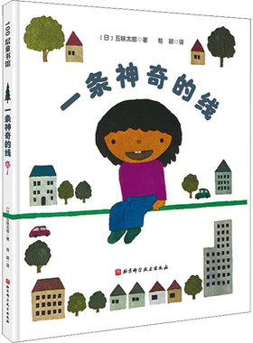 一条神奇的线 五味太郎 绘本图画书 用打电话的方式向孩子叙述了一天的经历 利于语言发展期儿童的语言逻辑以及语言表达元素的学习