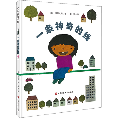 一条神奇的线 五味太郎 绘本图画书 用打电话的方式向孩子叙述了一天的经历 利于语言发展期儿童的语言逻辑以及语言表达元素的学习