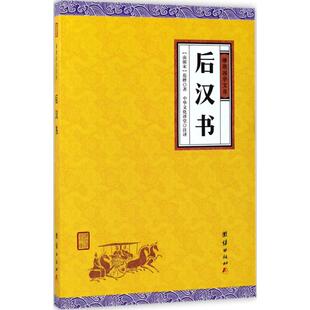 后汉书 (南朝宋)范晔 著；中华文化讲堂 注译 中国古诗词文学 新华书店正版图书籍 团结出版社