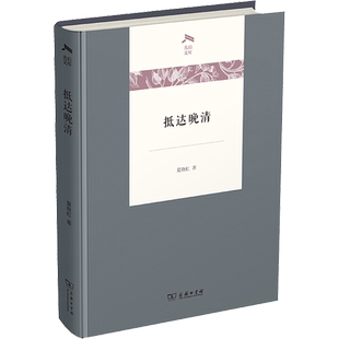 抵达晚清 夏晓虹 著 信息与传播理论社科 新华书店正版图书籍 商务印书馆