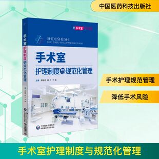 手术室护理制度与规范化管理 邢丽君,姚兰,于峰 编 护理学生活 新华书店正版图书籍 中国医药科技出版社