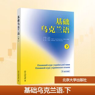 基础乌克兰语（下） 王金玲 总主编 编 大学教材大中专 新华书店正版图书籍 北京大学出版社