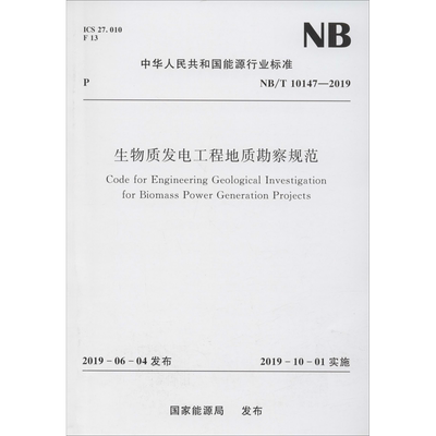 生物质发电工程地质勘察规范 NB/T 10147-2019 国家能源局 建筑/水利（新）专业科技 新华书店正版图书籍 中国水利水电出版社
