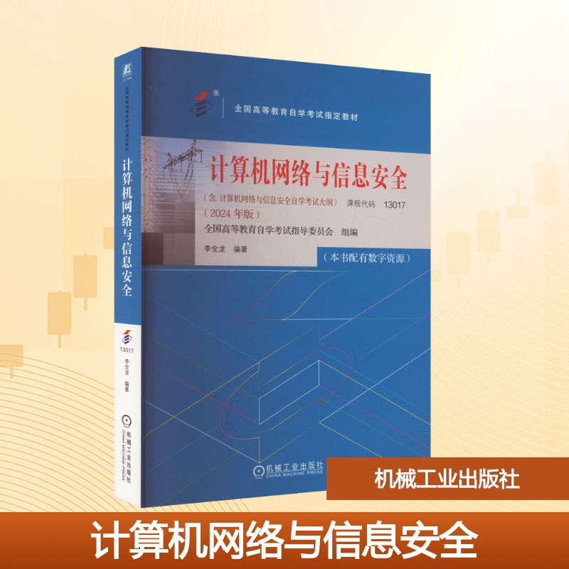 计算机网络与信息安全(2024年版) 全国高等教育自学考试指导委员会,李全龙 编 其它计算机/网络书籍大中专 新华书店正版图书籍