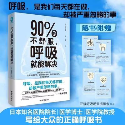 90%的不舒服 呼吸就能解决 奥仲哲弥  著 呼吸科专家写给大众的正确呼吸书  拯救退化的肺功能  找回健康根本 国文出版社