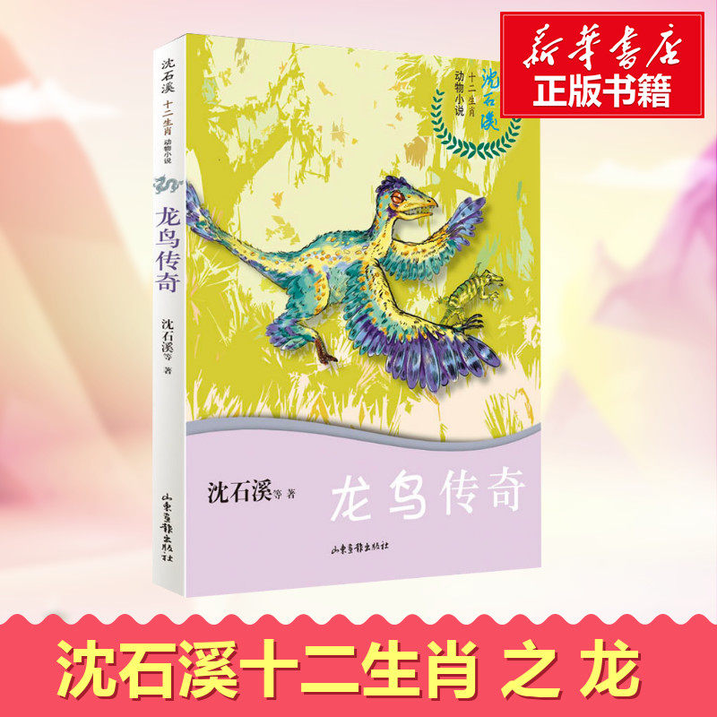 龙鸟传奇  沈石溪 等 著 儿童文学少儿 新华书店正版图书籍 山东画报