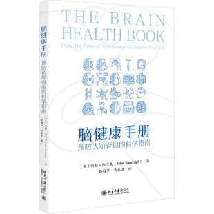 著 预防认知衰退 John 脑健康手册 韩桔苹 预防医学 美 译 科学指南 卫生学生活 约翰·伦道夫 马春晓 Randolph
