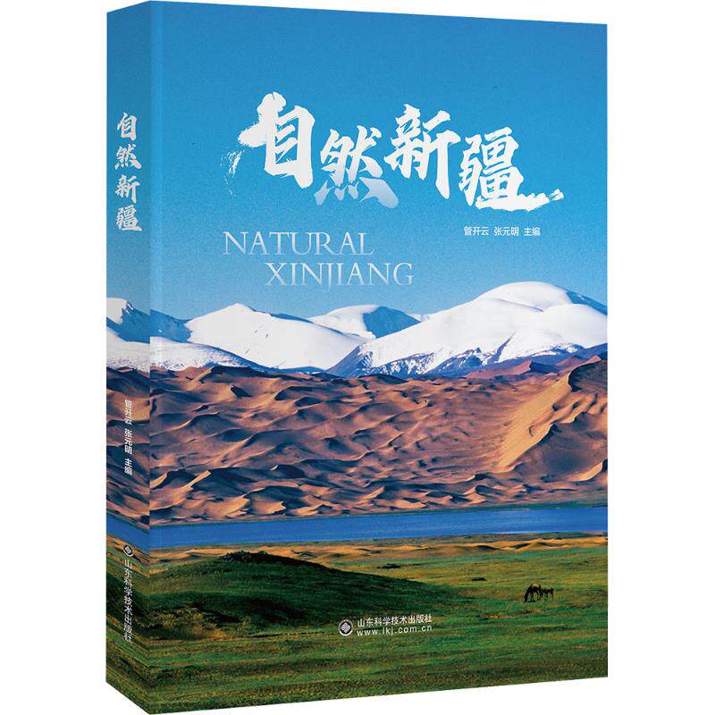 自然新疆 管开云,张元明 编 地理学/自然地理学专业科技 新华书店正版图书籍 山东科学技术出版社