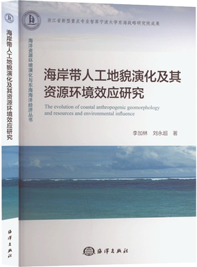 海岸带人工地貌演化及其资源环境效应研究 李加林等 著 海洋学专业科技 新华书店正版图书籍 海洋出版社