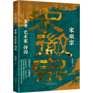 宋徽宗 艺术家 皇帝 著 俘囚 建筑设计文学 郭瑞祥 图书籍 公司 万卷出版 新华书店正版