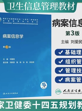 病案信息学 第3版 刘爱民 人民卫生出版社 电子病历归档卫生信息管理考试编码员代码ICD-10疾病分类与手术ICD-11健康ICHI临床统计