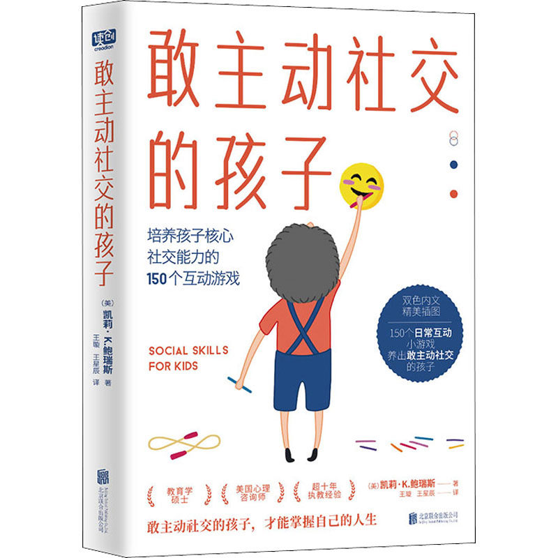 敢主动社交的孩子 (美)凯莉·K.鲍瑞斯 著 王璇,王星辰 译 家庭教育文教 新华书店正版图书籍 北京联合出版公司