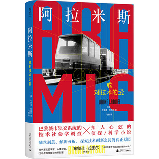 阿拉米斯 或对技术的爱 当代法国著名思想家布鲁诺拉图尔代表作 以侦探小说的创意写作手法讲述技术革新诞生与死亡的故事
