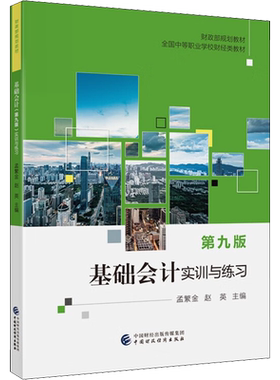 基础会计第9版 实训与练习 依照财政部中专中职规划教材基础会计的章节体系顺序 与教材配套使用 中国财政经济出版社
