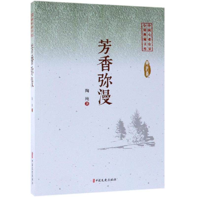 芳香弥漫/中国专业作家小说典藏文库 陶纯著 著 其它小说文学 新华书店正版图书籍 中国文史出版社