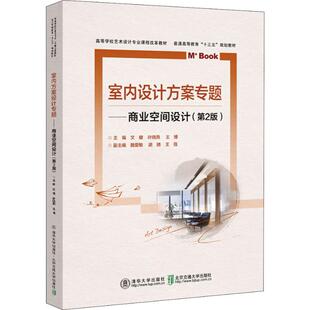 室内方案设计专题——商业空间设计(第2版) 文健 编 大学教材大中专 新华书店正版图书籍 北京交通大学出版社