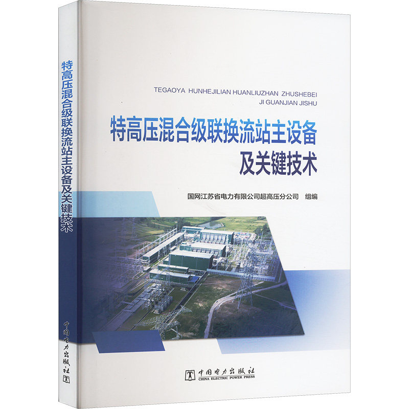 特高压混合级联换流站主设备及关键技术 国网江苏省电力有限公司超高压分公司 编 建筑/水利（新）专业科技 新华书店正版图书籍,书籍/杂志/报纸,建筑/水利（新）,淘宝优惠券,粉丝福利购,淘宝优惠卷