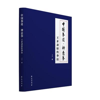 中国拳道•神意拳-王芗斋原传拳法 石墨 著 体育运动(新)文教 新华书店正版图书籍 学苑出版社