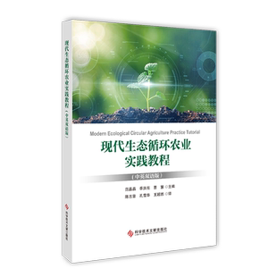 现代生态循环农业实践教程(中英双语版) 范晶晶,季洪亮,曹慧 编 陈志章,孔雪华,王超然 译 农业基础科学专业科技