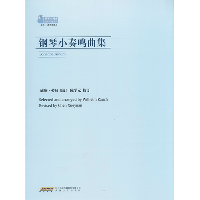钢琴小奏鸣曲集 (德)威廉·劳赫(Wilhelm Rauch) 著 音乐（新）艺术 新华书店正版图书籍 安徽文艺出版社