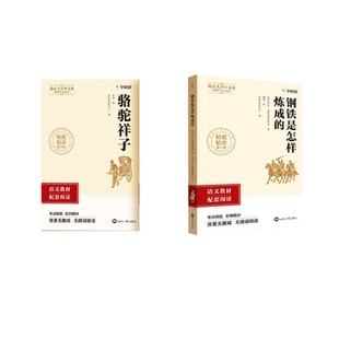 【7年级下册】初中名著 骆驼祥子+钢铁是怎样炼成的 学而思教研中心 著 世界名著文教 新华书店正版图书籍 世界知识出版社