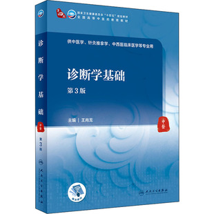 诊断学基础 第3版 王肖龙 全国高等中医药教育十四五本科国家卫生健康委员会规划教材 人民卫生出版社