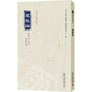 盐铁论 [西汉]桓宽 著 北京大学《儒藏》编纂与研究中心 编 经济理论经管、励志 新华书店正版图书籍 北京大学出版社
