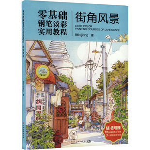 零基础钢笔淡彩实用教程 街角风景 Littlejiang 著 绘画（新）艺术 新华书店正版图书籍 河南美术出版社