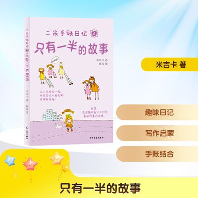 二米手账日记 3 只有一半的故事 米吉卡 著 著 儿童文学少儿 新华书店正版图书籍 少年儿童出版社