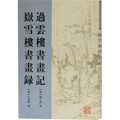 过云楼书画记岳雪楼书画录 [清]孔广陶顾文彬著 著 绘画（新）艺术 新华书店正版图书籍 上海古籍出版社