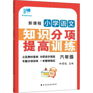 新课程小学语文知识分项提高训练 6年级 田荣俊 编 小学教辅文教 新华书店正版图书籍 上海远东出版社