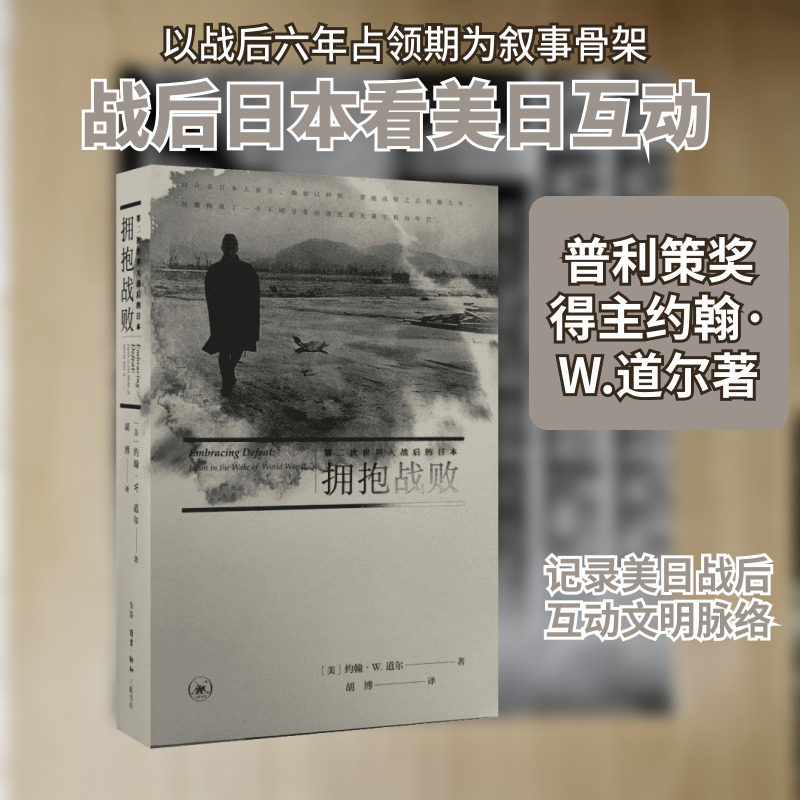 拥抱战败:第二次世界大战后的日本 (美)约翰·W.道尔 著;胡博 译 著 其他社科 新华书店正版图书籍 生活·读书·新知三联书店,书籍/杂志/报纸,其他,淘宝优惠券,粉丝福利购,淘宝优惠卷