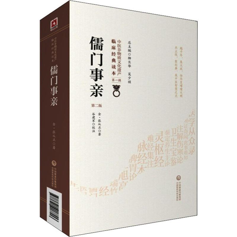 儒门事亲 第2版 (金)张从正 著 中医生活 新华书店正版图书籍