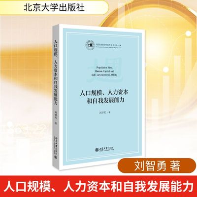 预售  人口规模、人力资本和自我发展能力 刘智勇 著 著 中国经济/中国经济史经管、励志 新华书店正版图书籍 北京大学出版社
