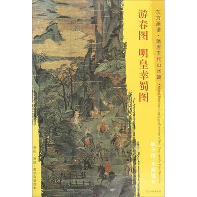 游春图.明皇幸蜀图 (隋)展子虔,唐)李昭道 著 绘画（新）艺术 新华书店正版图书籍 文物出版社