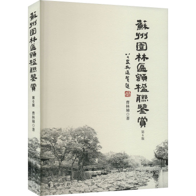 苏州园林匾额楹联鉴赏 第6版 曹林娣 著 收藏鉴赏专业科技 新华书店正版图书籍 华夏出版社有限公司