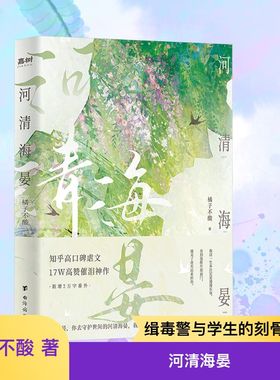 河清海晏 橘子不酸 著 动人心弦痛彻心扉的旷世绝恋 子承父业缉毒警 身世飘零女学生 刻骨铭心旷世绝恋 义无反顾家国情怀