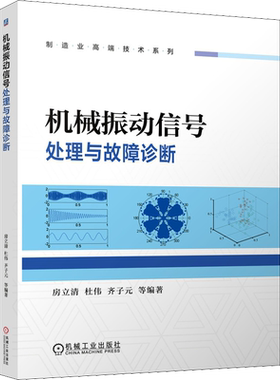 机械振动信号处理与故障诊断 房立清 等 编 机械工程专业科技 新华书店正版图书籍 机械工业出版社