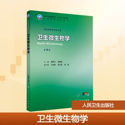 卫生微生物学 第7版 曲章义 邱景富 主编 国家卫健委十四五规划教材  以预防医学思想为指导 以兴利避害为目的 人民卫生出版社