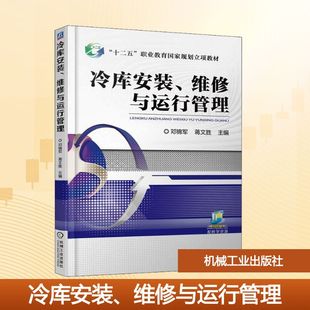 蒋文胜 编 机械工业出版 维修与运行管理 社 图书籍 邓锦军 新华书店正版 冷库安装 机械工程大中专