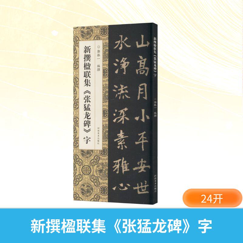 新撰楹联集《张猛龙碑》字 郭振一 编 书法/篆刻/字帖书籍艺术 新华书店正版图书籍 河南美术出版社